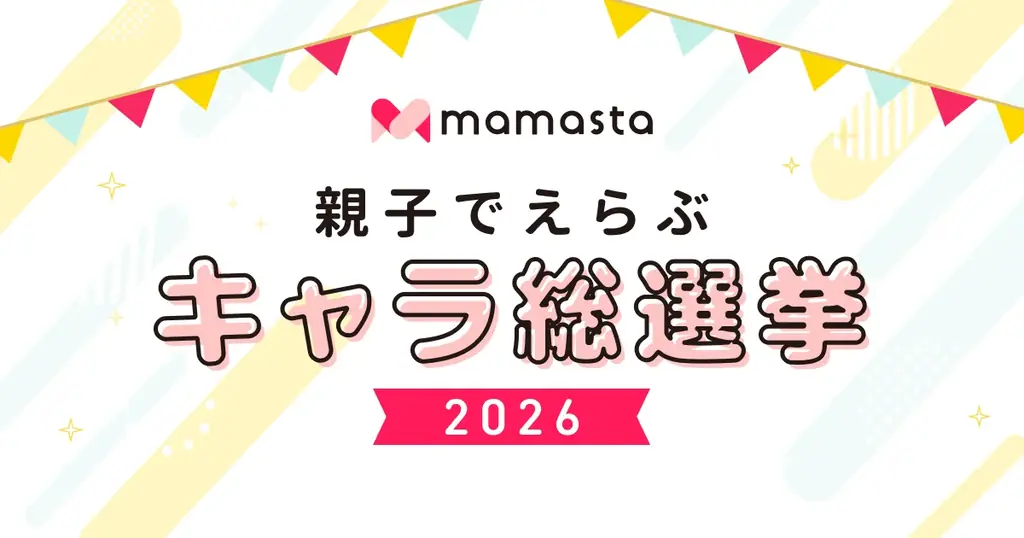 親子で投票！キャラ総選挙2026 人気No.1決定戦