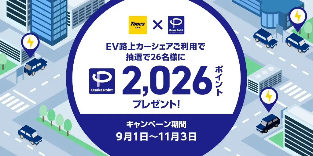 EV路上カーシェアキャンペーン