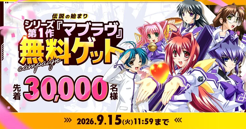DMM GAMESで『マブラヴ』先着3万名無料配布