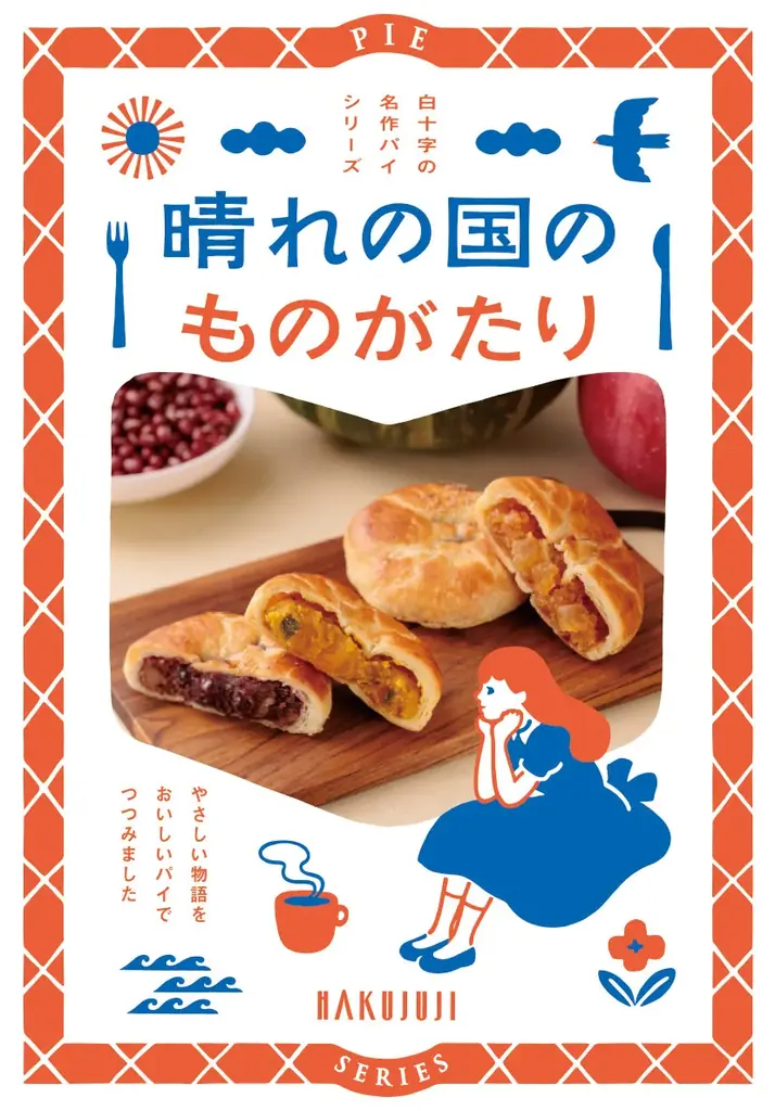 岡山の老舗和洋菓子店「白十字」、阪神梅田本店に初出店。 画像 10
