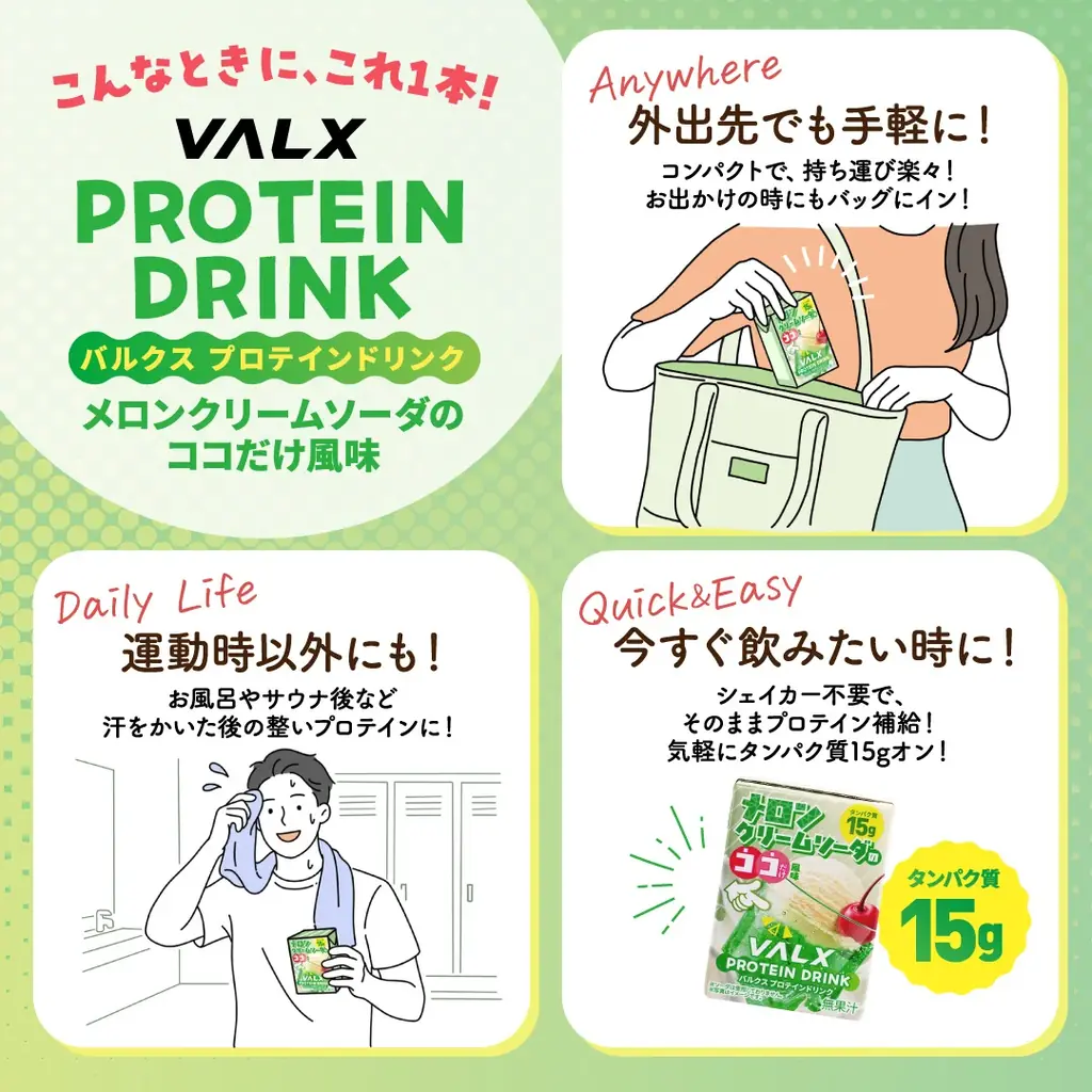 【メロンでもない。バニラでもない。“その間”が一番おいしい。】ドン・キホーテ系列店舗限定で「VALX プロテインドリンク メロンクリームソーダのココだけ風味」が新発売！ 画像 2