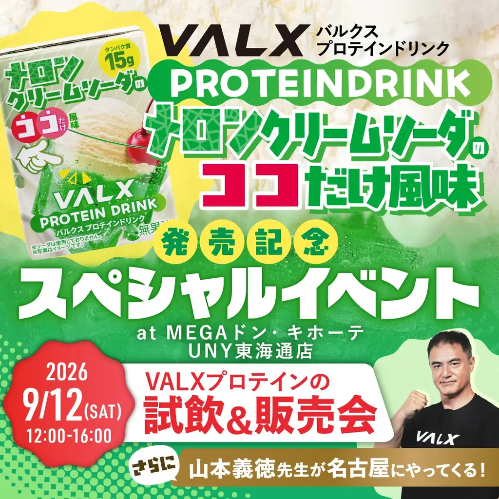 【メロンでもない。バニラでもない。“その間”が一番おいしい。】ドン・キホーテ系列店舗限定で「VALX プロテインドリンク メロンクリームソーダのココだけ風味」が新発売！ 画像 3