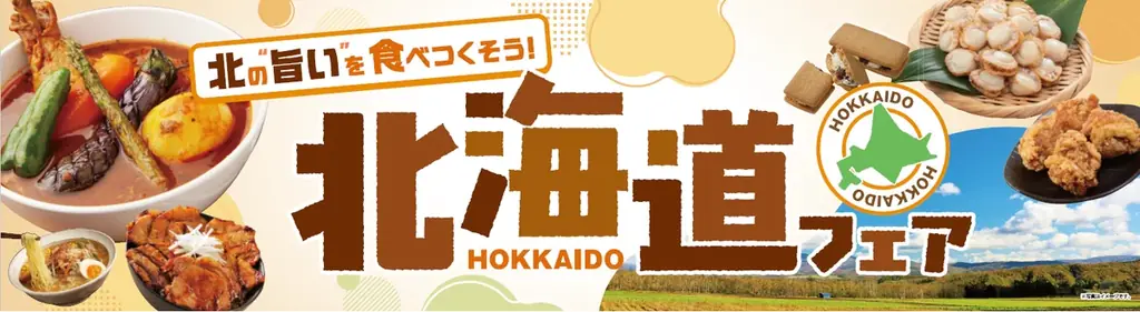 ベイシア北海道フェア