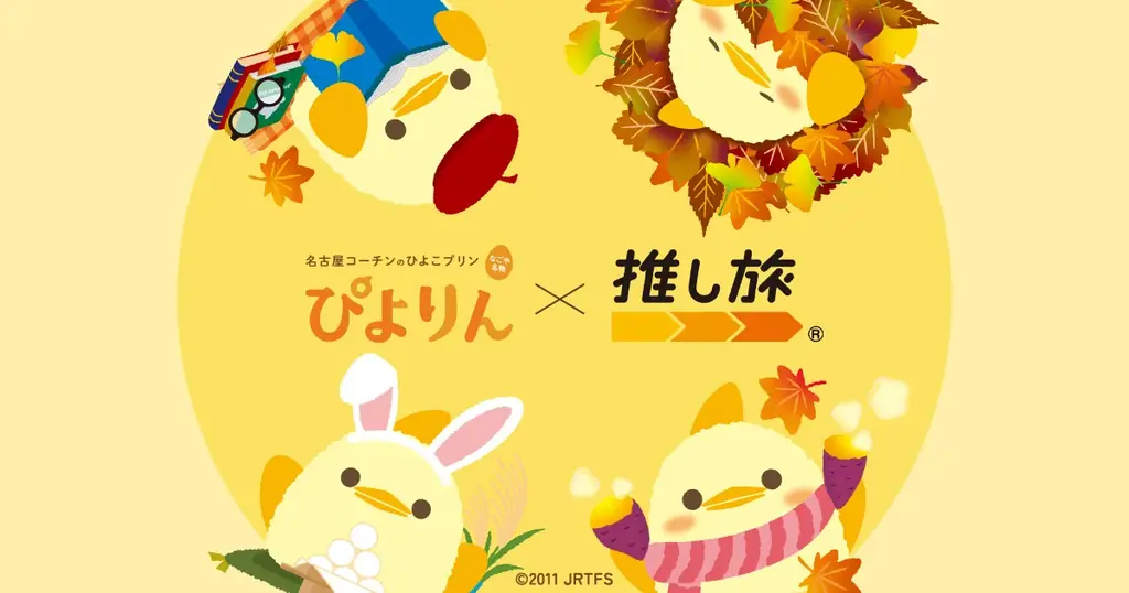 ぴよりん×推し旅コラボ