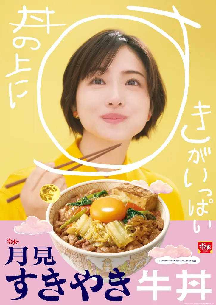 9月8日発売 すき家『月見すきやき牛丼』具だくさんの一杯