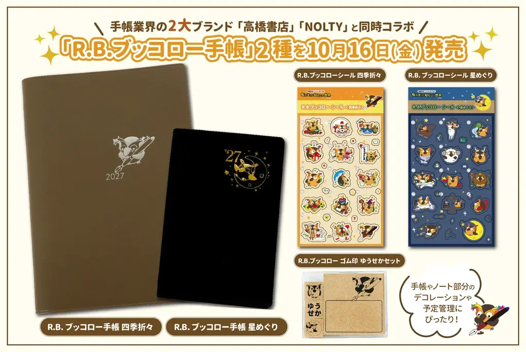 10月16日発売 R.B.ブッコロー手帳 高橋×NOLTY同時コラボ