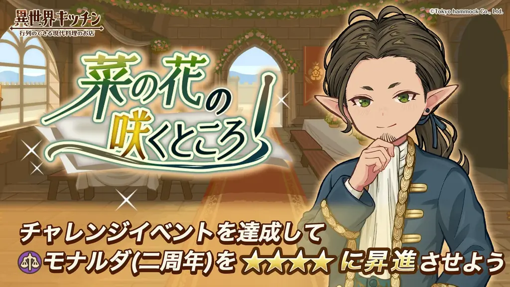 『異世界キッチン』2周年記念イベント「菜の花の咲くところ」開催！ 画像 1