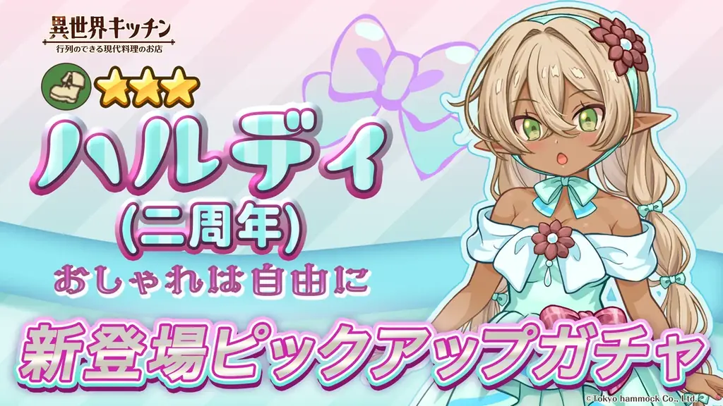 『異世界キッチン』2周年記念イベント「菜の花の咲くところ」開催！ 画像 4