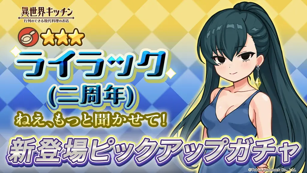『異世界キッチン』2周年記念イベント「菜の花の咲くところ」開催！ 画像 5