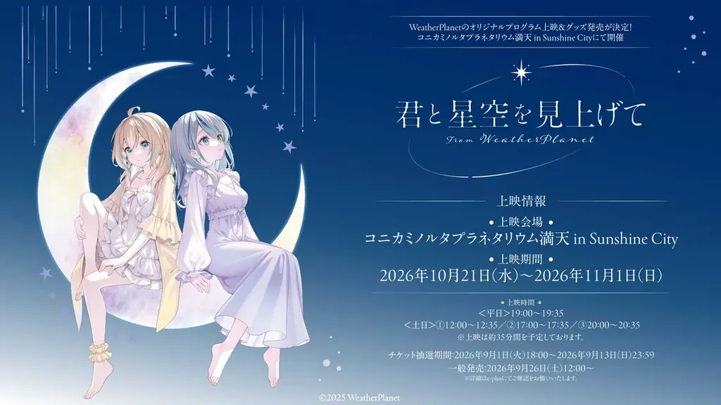 10/21開幕：WeatherPlanetプラネタリウム＆限定グッズ