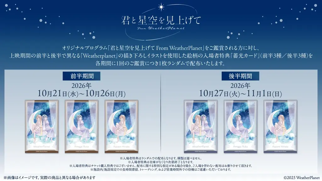 WeatherPlanetのオリジナルプログラム上映＆グッズ発売が決定！コニカミノルタプラネタリウム満天 in Sunshine Cityにて開催 画像 2