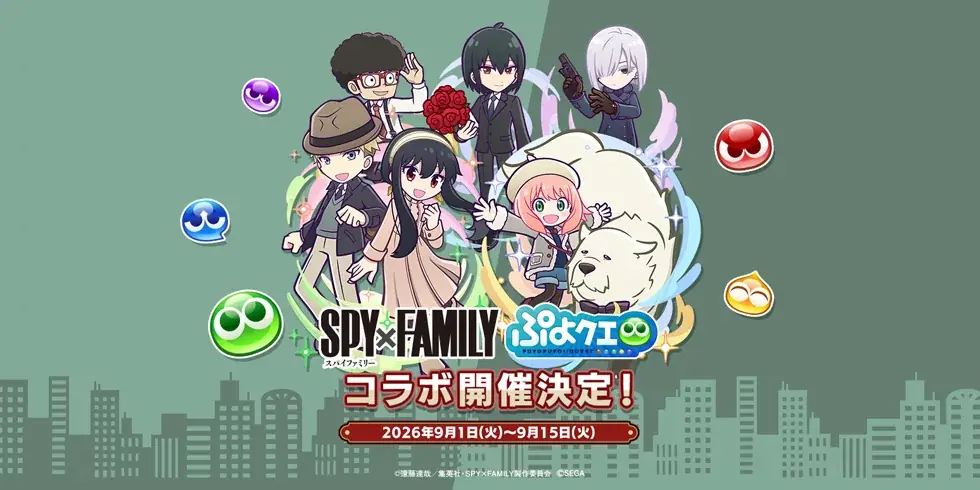 ぷよクエ×SPY×FAMILY