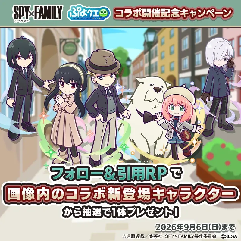 『ぷよぷよ！！クエスト』TVアニメ『SPY×FAMILY』とのコラボイベント本日より開催！「[★6] ロイド＆ヨル」、「[★6] アーニャ＆ボンド」など新キャラクターが登場！ 画像 26