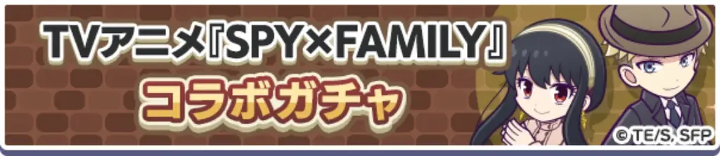 『ぷよぷよ！！クエスト』TVアニメ『SPY×FAMILY』とのコラボイベント本日より開催！「[★6] ロイド＆ヨル」、「[★6] アーニャ＆ボンド」など新キャラクターが登場！ 画像 8