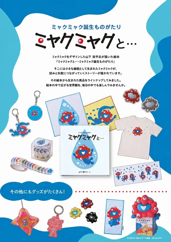 9月3日開幕 渋谷ヒカリエでミャクミャク限定ショップ
