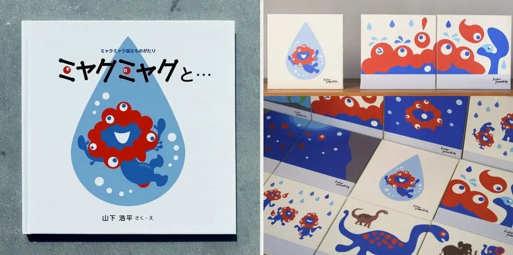 ミャクミャク絵本の世界を渋谷で。期間限定ショップをオープン。関東初となる絵本版画展を同時開催、数量限定で山下 浩平氏サイン本との交換特典も。 画像 3