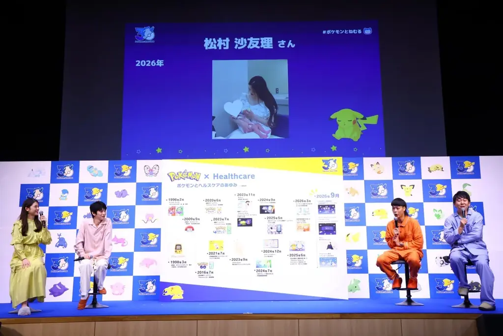 本郷奏多さん、松村沙友理さん、バッテリィズのエースさん・寺家さんが❝パジャマ姿❞で登壇！「ポケモン30周年、ねむる発表会」～秋の睡眠週間からはじまる！「ねむる」をもっと楽しく！～ 画像 7