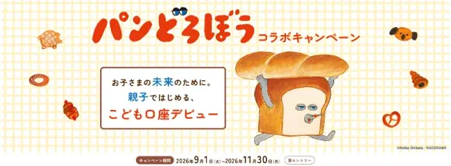 【SBI証券】「パンどろぼうとはじめよう！親子でお金の未来を考えるキャンペーン」実施のお知らせ 画像 1