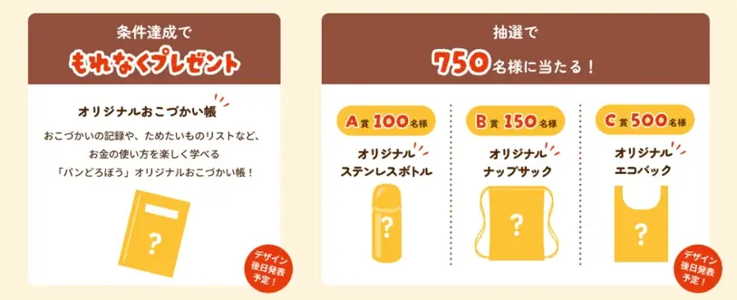 【SBI証券】「パンどろぼうとはじめよう！親子でお金の未来を考えるキャンペーン」実施のお知らせ 画像 2