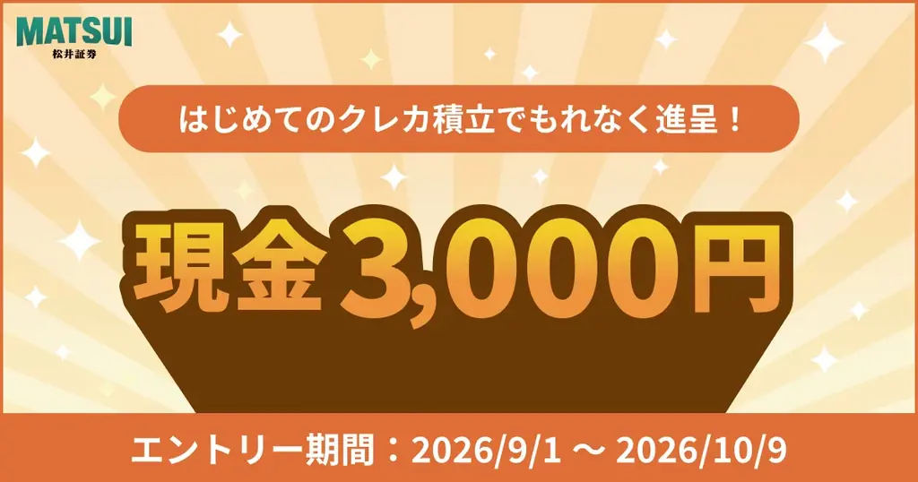 クレカ積立デビューを応援！「はじめてのクレカ積立で現金3,000円をもれなく進呈キャンペーン」開催 画像 1