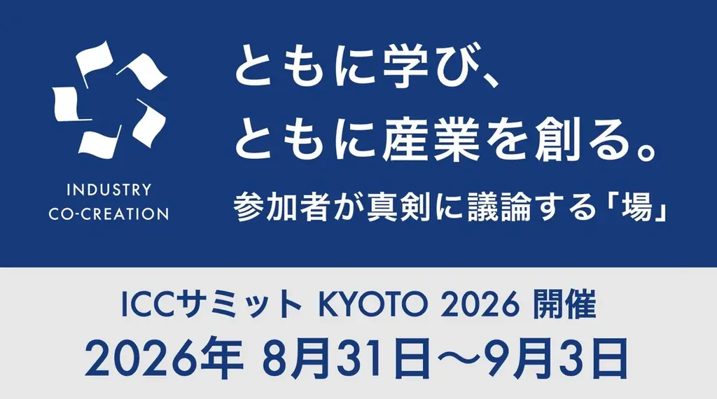 UPSIDER、ICCサミット KYOTO 2026へ協賛および出展 – 代表宮城がセッションに登壇 画像 3