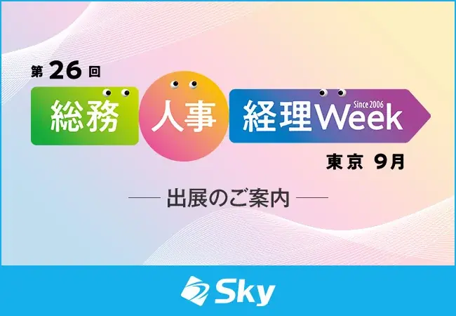 9月16日開催｜SKYPCE・SKYSEA実機デモin東京