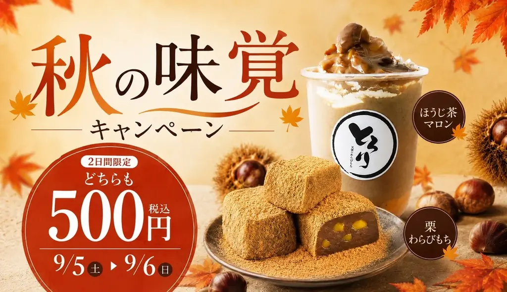 9月5・6日限定　栗わらびもち＆ほうじ茶マロン500円