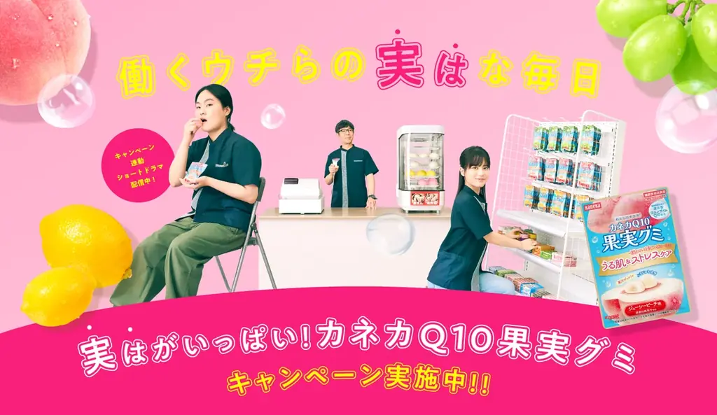 9/3配信開始　カネカQ10果実グミがドラマ連動で新装