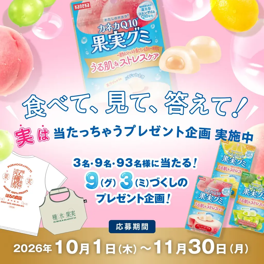 カネカQ10果実グミパッケージリニューアル記念！“ポルノグラフィティ13thアルバム「果実」”との「果実コラボ」が実現した『“実は”がいっぱい！カネカQ10果実グミキャンペーン』を実施 画像 2