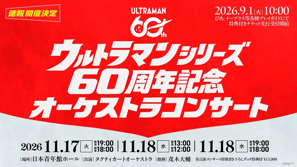 【ウルトラマンシリーズ60周年】歴代作品の名曲がフルオーケストラで蘇る！「ウルトラマンシリーズ60周年記念 オーケストラコンサート」開催決定 画像 1
