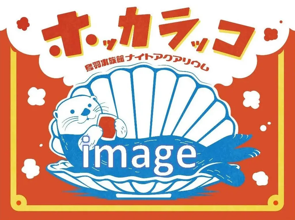 【三重・鳥羽旅館組合×鳥羽水族館】冬の夜の水族館を貸し切り！宿泊者限定「ナイトアクアリウム」12月開催決定！ 画像 4