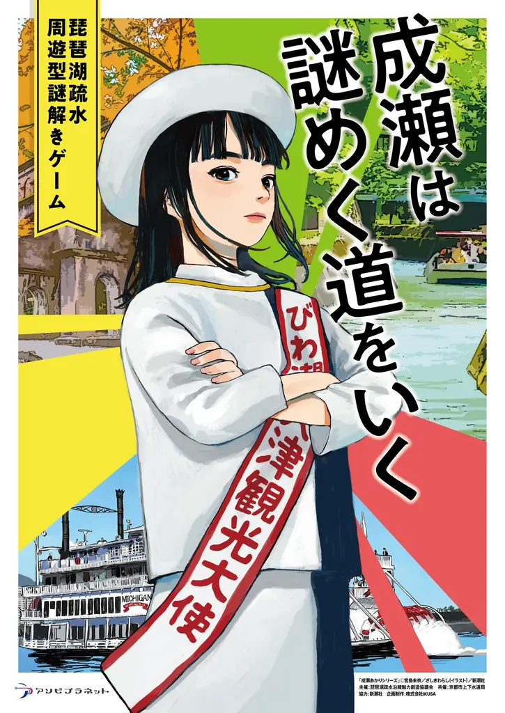 10月2日開始｜成瀬シリーズ×琵琶湖疏水の周遊謎解き