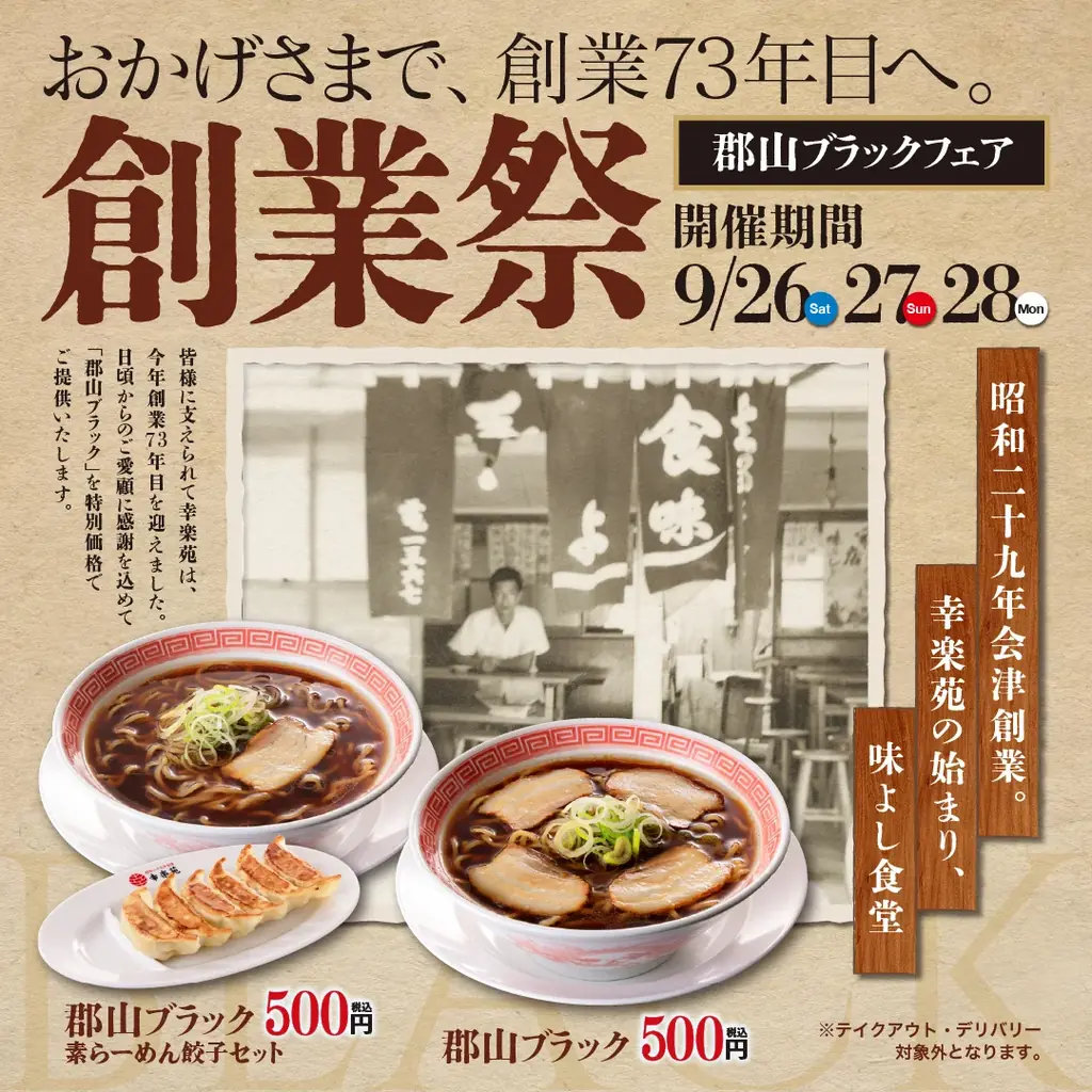 9/26〜28 幸楽苑創業祭 郡山ブラックが500円