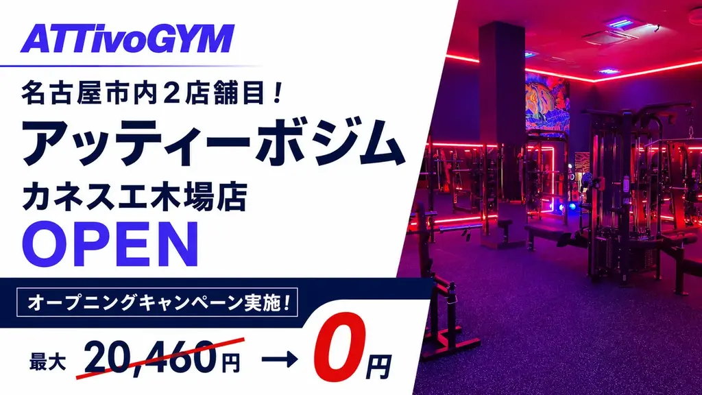 アッティーボジム木場店開店