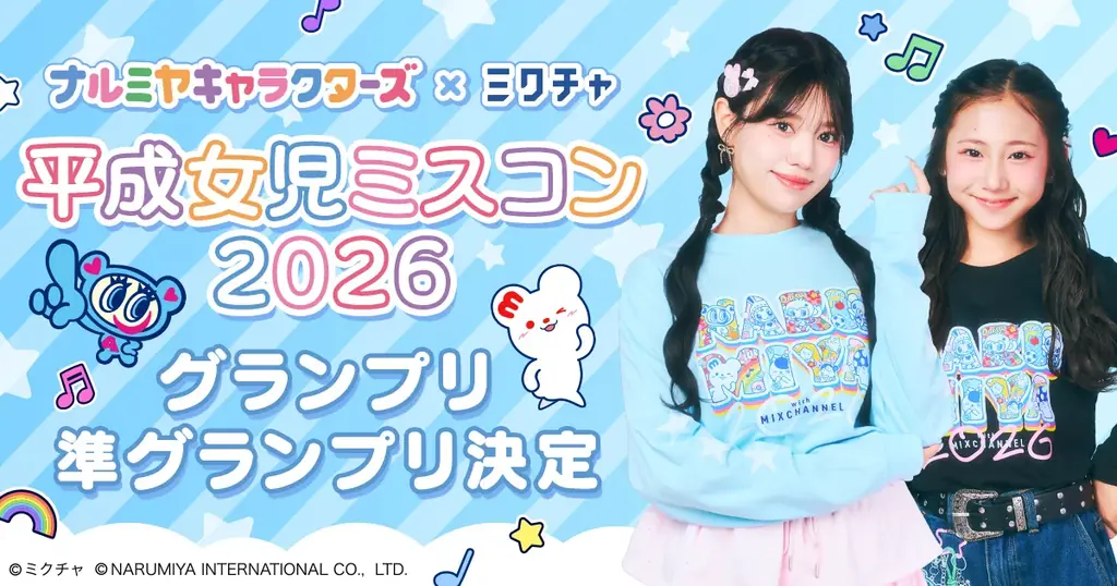 ナルミヤキャラクターズ×ミクチャ　受賞者＆グッズ企画開始