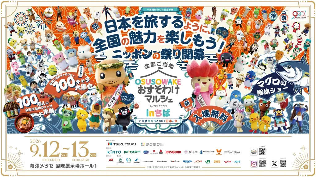【くまモン出演決定！】9月12日（土）、幕張メッセ「全国ご当地おすそわけマルシェ in ちば」に登場 画像 1
