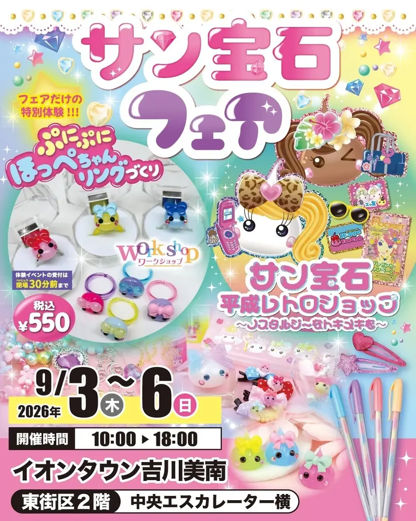 9/3〜 サン宝石フェア｜吉川美南で平成レトロ再燃