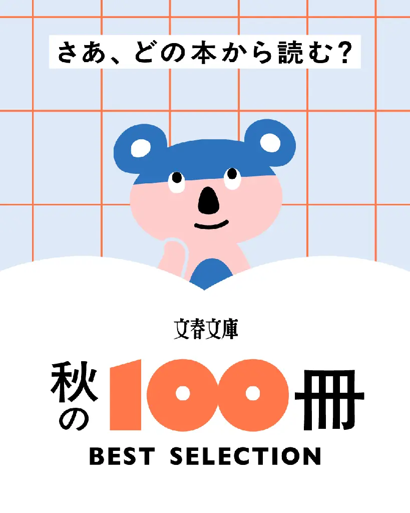 文春文庫「秋の100冊」セレクション特設公開