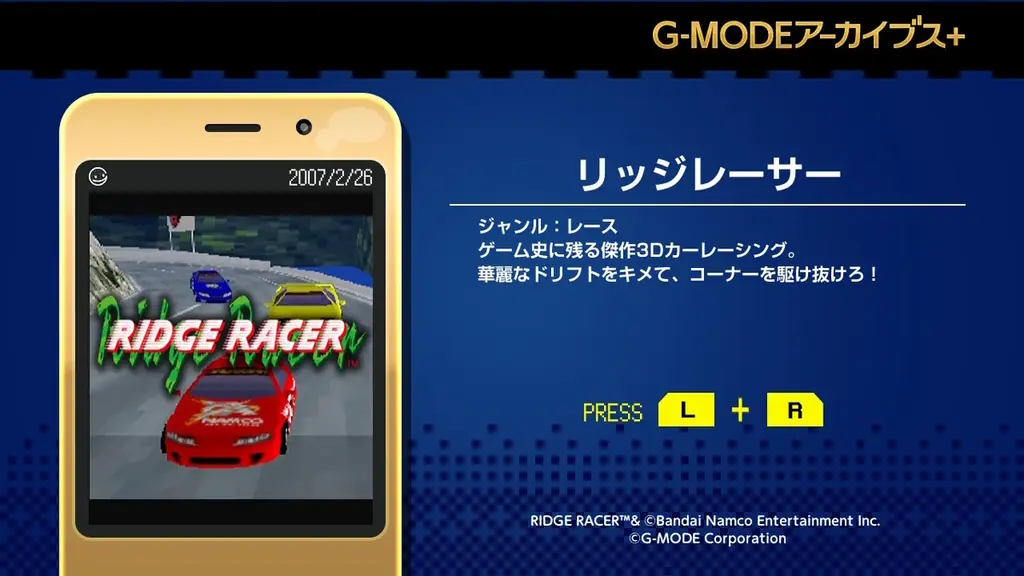 【G-MODEアーカイブス+】フィーチャーフォン版『リッジレーサー』復刻決定！Nintendo Switch版が、9月3日(木)配信開始！Steam版は、9月16日(水)配信予定 画像 2