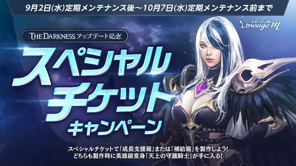 『リネージュM』「暗黒騎士」の大規模クラスケアや新規ワールドダンジョン「記憶の島」が登場する最新大型アップデート「THE DARKNESS」を9月2日に実施！アップデート記念イベントが多数スタート 画像 2
