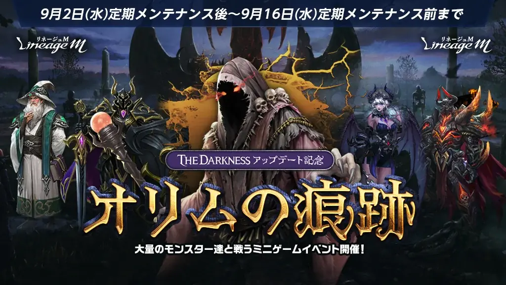 『リネージュM』「暗黒騎士」の大規模クラスケアや新規ワールドダンジョン「記憶の島」が登場する最新大型アップデート「THE DARKNESS」を9月2日に実施！アップデート記念イベントが多数スタート 画像 6