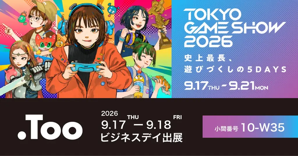 9月17日開幕 TGS2026でTooが示す制作環境の改善策