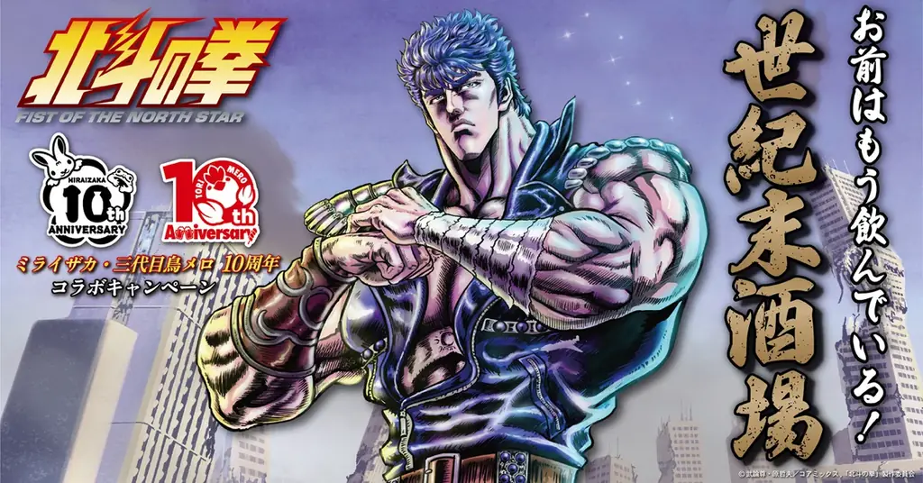 9月16日開始 ミライザカ×北斗の拳 世紀末酒場の限定ドリンク