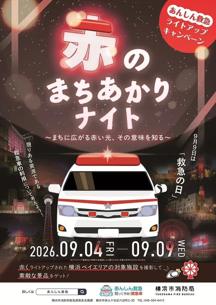 9月9日開催 横浜ベイエリアを赤く彩る『赤のまちあかりナイト』
