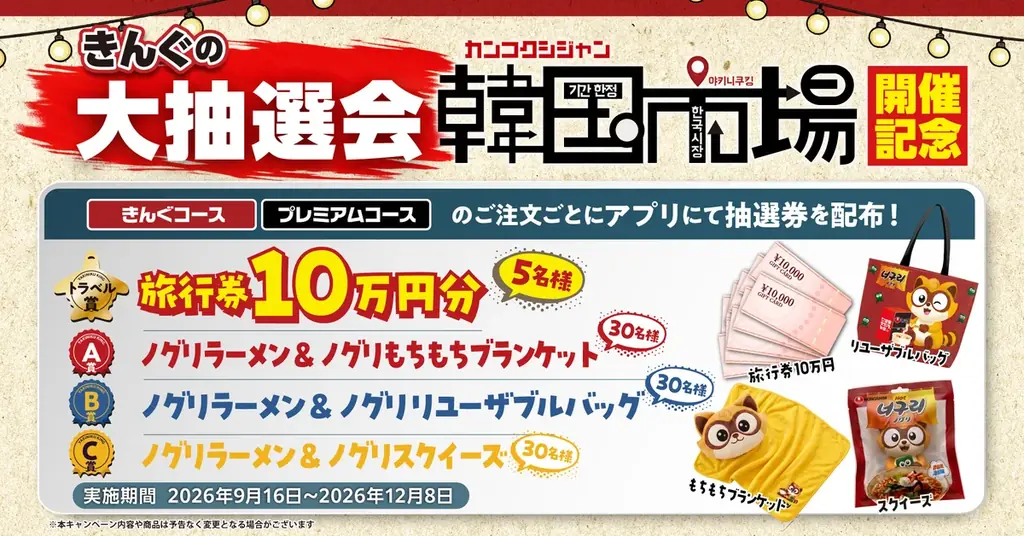 焼肉きんぐ、韓国市場記念の大抽選会が9/16開始