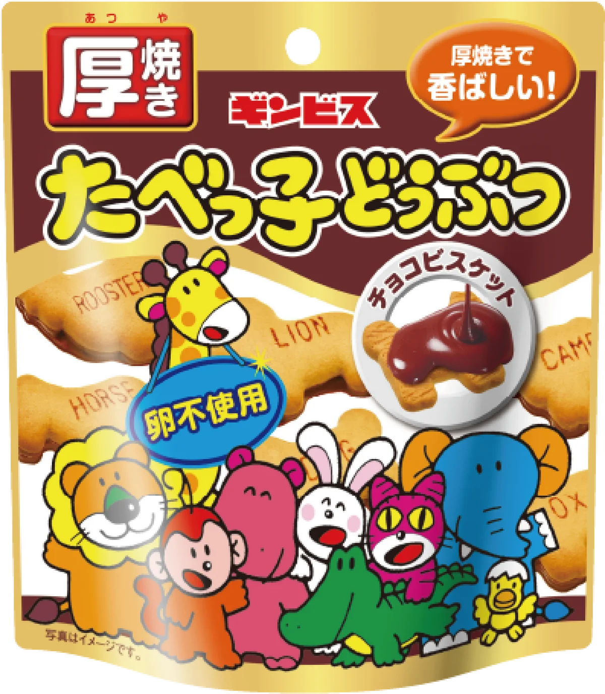 【ギンビス】秋冬新商品ラインアップ第一弾「アスパラガスビスケット」「たべっ子どうぶつ」をピックアップ！ 画像 17