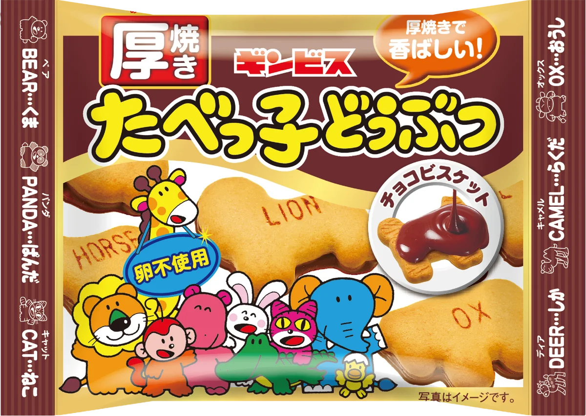 【ギンビス】秋冬新商品ラインアップ第一弾「アスパラガスビスケット」「たべっ子どうぶつ」をピックアップ！ 画像 18