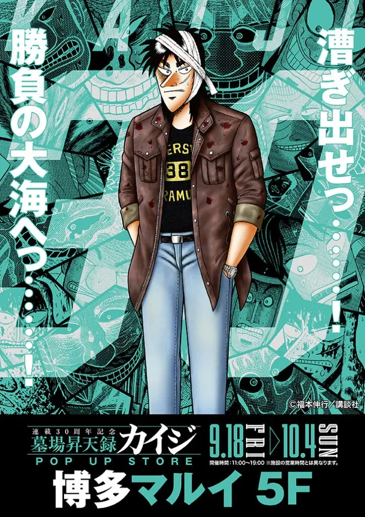 9月18日開幕｜カイジ30周年POP UP in博多マルイ