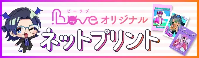 BLove公式キャラクター、ネップリでコンビニ印刷開始