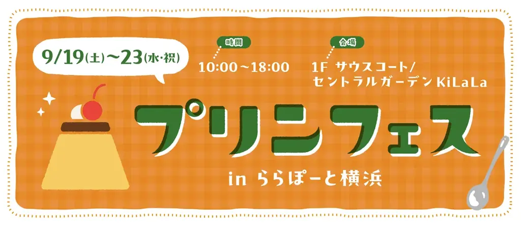 9/19開幕 プリンフェス＠ららぽーと横浜 ポムポムプリン30周年